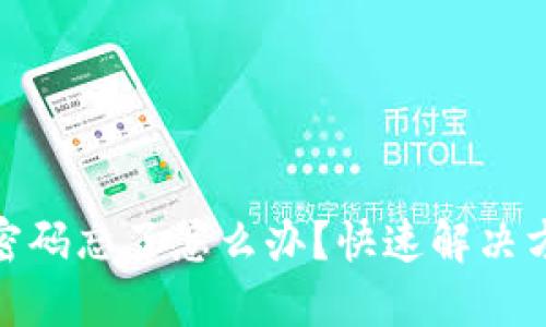 安全问题重置密码忘了怎么办?快速解决方法与预防措施