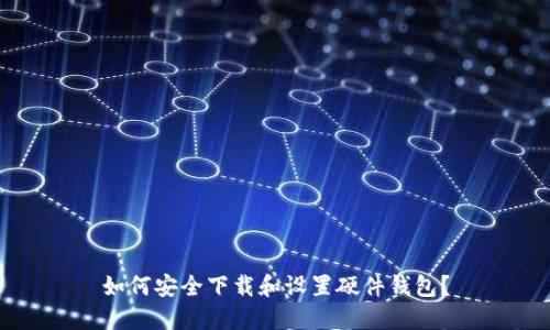 如何安全下载和设置硬件钱包?