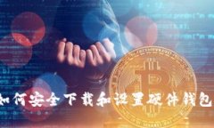 如何安全下载和设置硬件钱包?