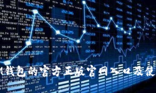 探索IM钱包的官方正版官网入口及使用指南
