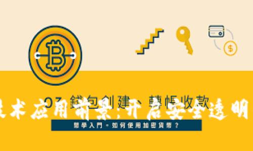 区块链技术应用前景:开启安全透明的新未来