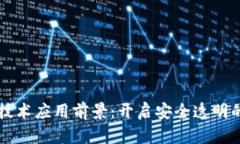 区块链技术应用前景:开启安全透明的新未来