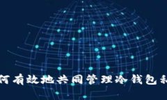 如何有效地共同管理冷钱包私钥