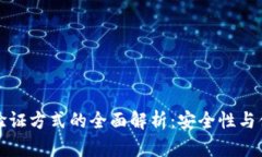 区块链钱包验证方式的全面解析:安全性与便捷