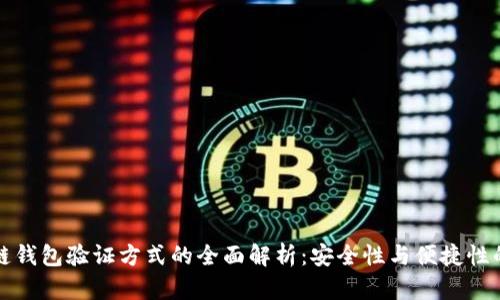 区块链钱包验证方式的全面解析:安全性与便捷性的平衡