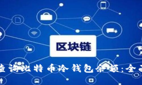 如何查询比特币冷钱包余额:全面指南