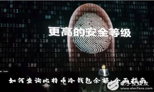 如何查询比特币冷钱包余额:全面指南