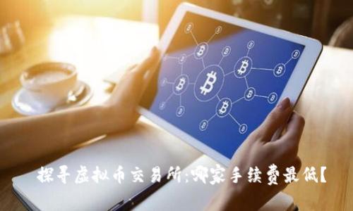 探寻虚拟币交易所:哪家手续费最低?