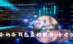 如何选择适合的冷钱包监控软件:全方位解析与