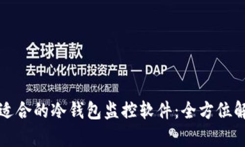 如何选择适合的冷钱包监控软件:全方位解析与推荐