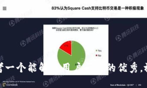 思考一个能解决用户问题的优秀，放进