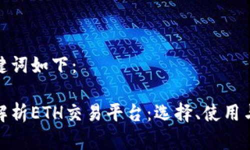 和关键词如下:
全面解析ETH交易平台:选择、使用与安全