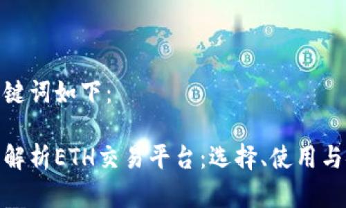 和关键词如下:
全面解析ETH交易平台:选择、使用与安全