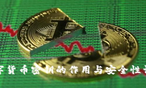 数字货币密钥的作用与安全性详解