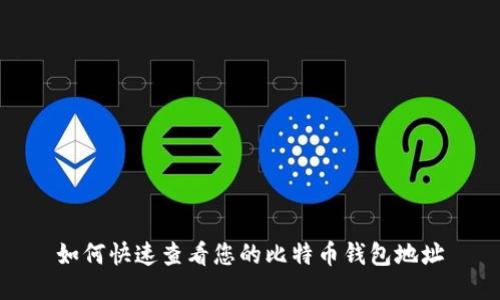 如何快速查看您的比特币钱包地址