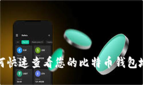 如何快速查看您的比特币钱包地址