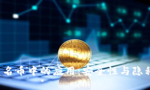 冷钱包在匿名币中的应用:安全性与隐私保护的未来