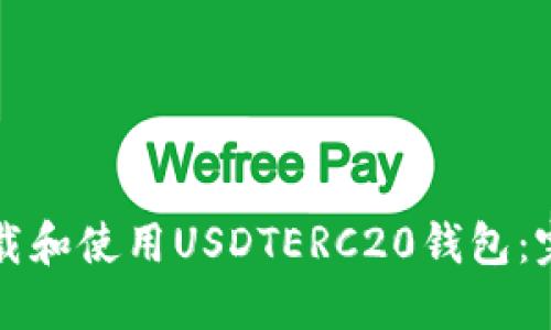 如何下载和使用USDTERC20钱包:完整指南