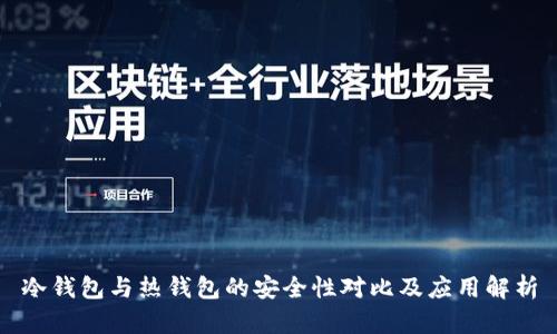 冷钱包与热钱包的安全性对比及应用解析
