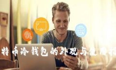 比特币冷钱包的外观与使用指南