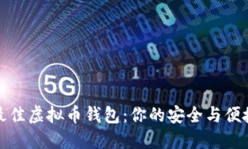 寻找最佳虚拟币钱包:你的安全与便捷之选