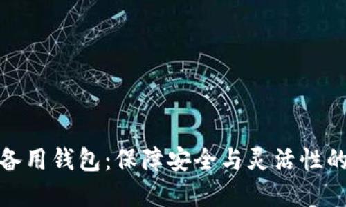 冷钱包的备用钱包:保障安全与灵活性的双重策略