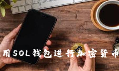 如何有效使用SOL钱包进行加密货币管理与交易
