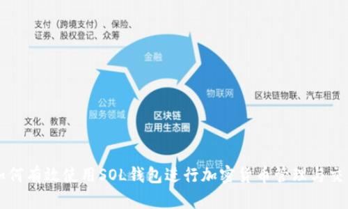 如何有效使用SOL钱包进行加密货币管理与交易