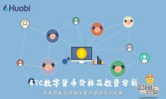 CTC数字货币价格及投资分析