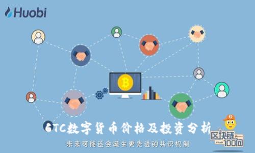 CTC数字货币价格及投资分析