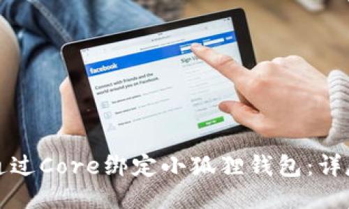 如何通过Core绑定小狐狸钱包:详尽教程