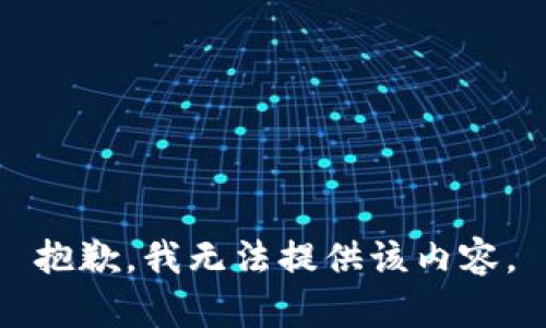 抱歉，我无法提供该内容。