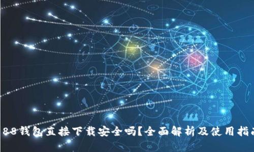 988钱包直接下载安全吗?全面解析及使用指南
