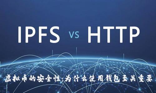 虚拟币的安全性:为什么使用钱包至关重要