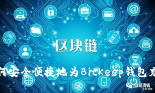如何安全便捷地为BitKeep钱包充值