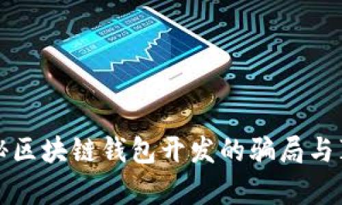 揭秘区块链钱包开发的骗局与真相