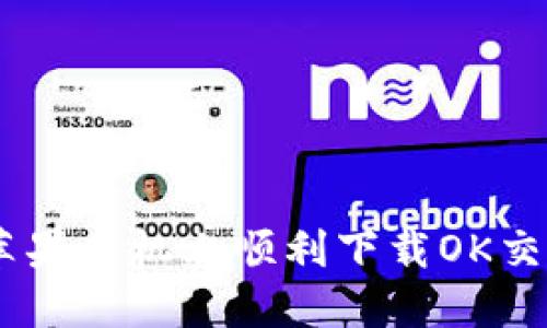 如何在苹果手机上顺利下载OK交易所APP