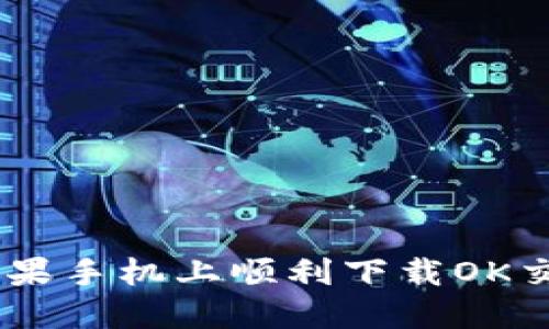 如何在苹果手机上顺利下载OK交易所APP
