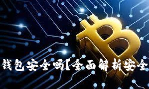 微信里下载冷钱包安全吗?全面解析安全性与防护措施