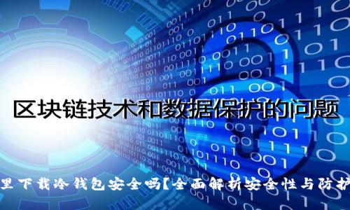 微信里下载冷钱包安全吗?全面解析安全性与防护措施