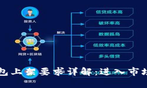 区块链钱包上架要求详解:进入市场的第一步