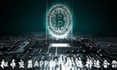 最新十大虚拟币交易APP排行榜:选择适合你的交