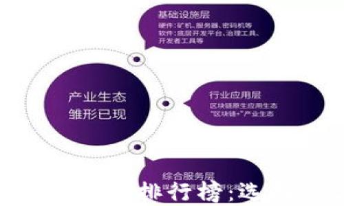 最新十大虚拟币交易APP排行榜:选择适合你的交易平台