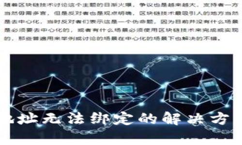 中本聪钱包地址无法绑定的解决方案与深入分析