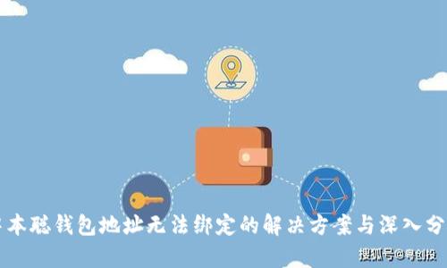 中本聪钱包地址无法绑定的解决方案与深入分析