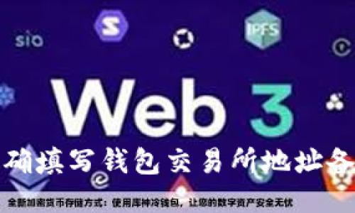 如何正确填写钱包交易所地址备注信息