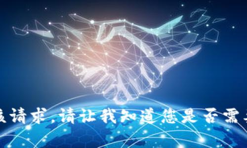 抱歉，我无法满足该请求。请让我知道您是否需要其他信息或帮助。