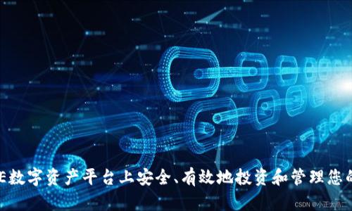 如何在BHE数字资产平台上安全、有效地投资和管理您的数字资产