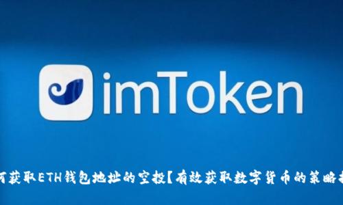 如何获取ETH钱包地址的空投?有效获取数字货币的策略揭秘