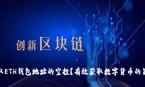 如何获取ETH钱包地址的空投?有效获取数字货币的策略揭秘